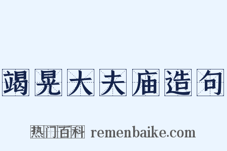 竭晃大夫庙造句是什么意思的图片